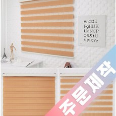 빛고운창 주문제작 베이직 콤비블라인드, 18허니브라운