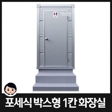 포세식이동식화장실