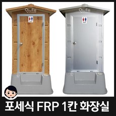 이동식화장실 포세식화장실 거품형화장실 FRP 1칸형 간이화장실 JWF-1, 1개