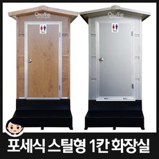 이동식화장실 포세식화장실 거품형화장실 스틸 1칸형 간이화장실 JWS-1, 1개