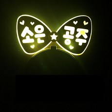 터치아트 LED머리띠 LED응원머리띠 콘서트머리띠 LED재롱잔치응원 재롱잔치머리띠, LED머리띠 노랑, 1개