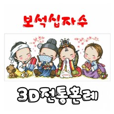 십자수혼례하는날