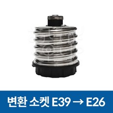 호강조명 변환소켓 E39 -> E26 60mm 15개입, 15개