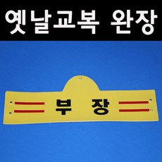 옛날교복가방