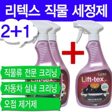 리텍스플러스 735ml 2+1 카펫 직물 세정제