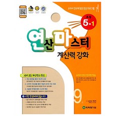연산마스터계산력강화초등