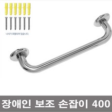 장애인 보조 손잡이 400 화장실 안전바 설치 환자용, 1개