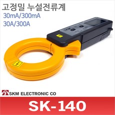 SKM전자 SK-140 고정밀 클램프 누설전류계 테스터기 30mA 테스트기,