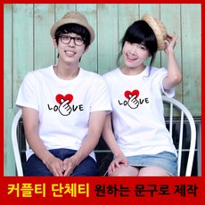 <해피앤티 커플티> 손가락하트 반팔 커플티 커플룩