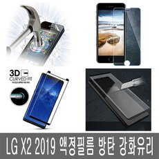 폰생폰사 LG X2 2019 액정보호필름 강화 방탄 강화유리필름 X220N