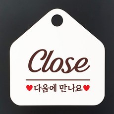 제제데코 안내판 오픈클로즈 카페 팻말 문패 표지판 004CLOSE다음에만나요오각형(20x20cm), 문구색상 다크브라운