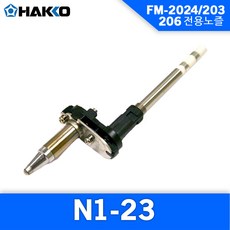 Hakko N1-23 노즐 FM-2024 FM-204 FM-206 스테이션 노즐 Nozzle 하코노즐, 1개