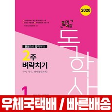 2020 합격예감 독학사 1단계 2주벼락치기 국어 국사 영어 / 독학사교재연구회, 신지원