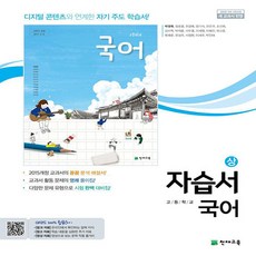 천재 고등 국어 상 자습서 (박영목 저) (고1-1)(2020)