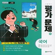 천재 고등 국어 하 평가문제집 (박영목 저) (고1-2)(2020)