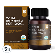 프리미엄 독일산 맥주효모 비오틴 10000, 5개, 60정