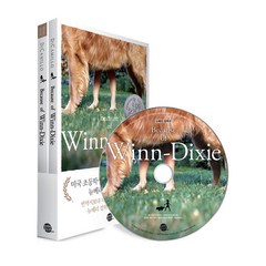 08.Because of Winn-Dixie (윈딕시), 롱테일북스, 뉴베리 컬렉션 시리즈