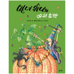 마녀 위니와 슈퍼 호박 양장본, 비룡소
