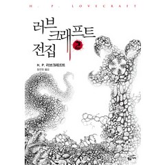 러브크래프트 전집 2, 황금가지, H. P. 러브크래프트 저/정진영 역