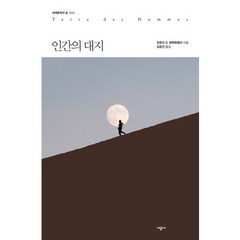 인간의 대지, 시공사, 앙투안 드 생텍쥐페리 저/김윤진 역