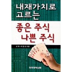 내재가치로 고르는 좋은 주식 나쁜 주식, 한국경제신문사, 김헌,이원선 공저
