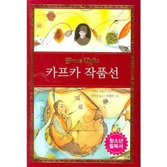 카프카 작품선, 주변인의길, 프란츠 카프카 저/강희진 역/최영란 그림