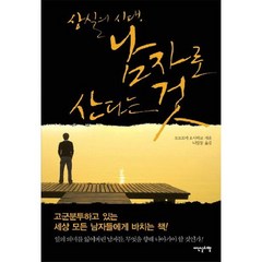 상실의 시대 남자로 산다는 것, 이덴슬리벨, 모로토미 요시히코 저/나일등 역