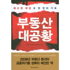 부동산 대공황, 국일증권경제연구소, 존 루비노 저/이은주 역