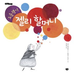 요술쟁이 젤리 할머니, 다림, 세계작가 그림책 시리즈