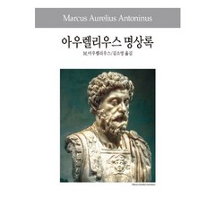 아우렐리우스 명상록, 동서문화사, M. 아우렐리우스 저/김소영 역