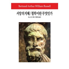 서양의 지혜 철학이란 무엇인가, 동서문화사, B.A.W.러셀 저/정광섭 역