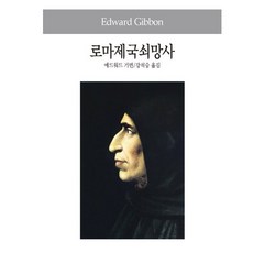 로마제국쇠망사, 동서문화사, 에드워드 기번 저/강석승 역