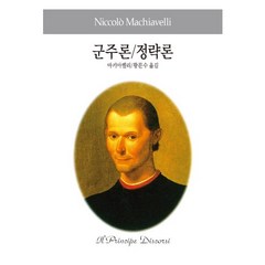 군주론 정략론, 동서문화사, 니콜로 마키아벨리 저/황문수 역