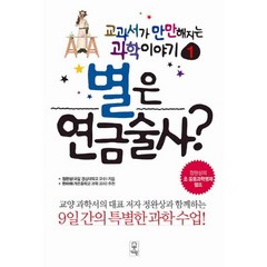 별은 연금술사:9일간의 특별한 과학 수업, 거인