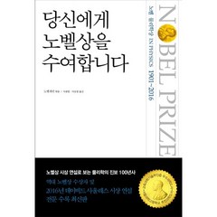 당신에게 노벨상을 수여합니다: 노벨 물리학상(1901-2016):노벨상 시상 연설로 보는 과학의 진보 100년사, 바다출판사, 노벨 재단 편저/이광렬,이승철 공역