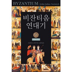 비잔티움 연대기 2: 번영과 절정, 바다출판사