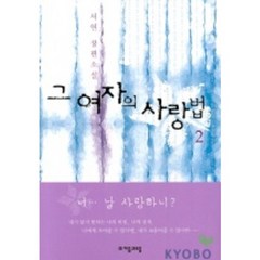 그 여자의 사랑법 2, 자음과모음