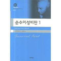 순수이성비판 1, 아카넷, 임마누엘 칸트 저/백종현 역
