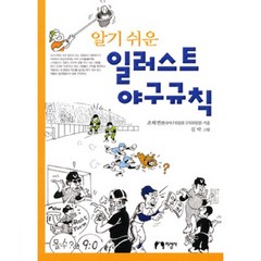 알기 쉬운 일러스트 야구규칙, 지성사, 조해연 저/김박 그림