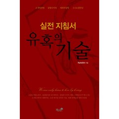 유혹의 기술 실전 지침서:소개팅헌팅 클럽나이트 재회컨설팅 2:2소셜만남, 책과나무, Kenshin 저