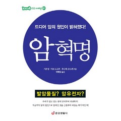 암혁명:드디어 암의 원인이 밝혀졌다, 중앙생활사, 기준성,아보 도오루,후나세 슌스케 공저/박혜림 역