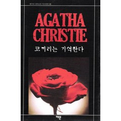 코끼리는 기억한다, 해문출판사, 애거서 크리스티 저/권순홍 역