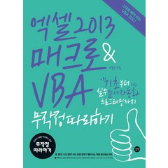 엑셀 2013 매크로 & VBA 무작정따라하기:기초부터 실무 문서자동화 프로그래밍까지, 길벗