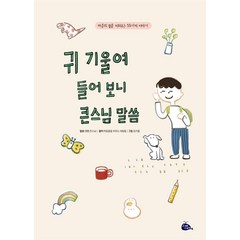 [고래이야기]귀 기울여 들어 보니 큰스님 말씀 : 마음의 힘을 키워주는 55가지 이야기 (양장), 고래이야기