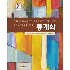 [시그마프레스]통계학 (제9판), 시그마프레스, David S. MooreWilliam I. Notz