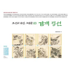 [경진출판]조선이 남긴 그림들 3 : 겸재 정선, 경진출판 편집부, 경진출판