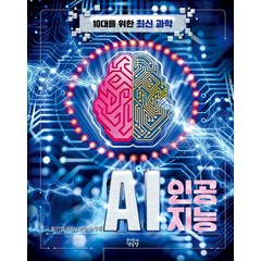 [우리동네책공장]인공지능 AI - 10대를 위한 최신 과학 (양장), 우리동네책공장