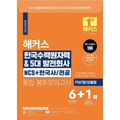 해커스 한국수력원자력 & 5대발전회사 NCS+한국사/ 전공 통합 봉투모의고사 6+1회, 해커스공기업