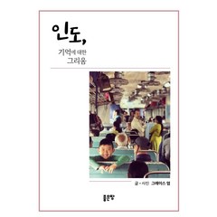 인도 기억에 대한 그리움, 좋은땅, 그레이스엄