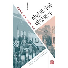 식민국가와 대칭국가:식민지와 한국 근대의 국가, 소명출판, 윤해동